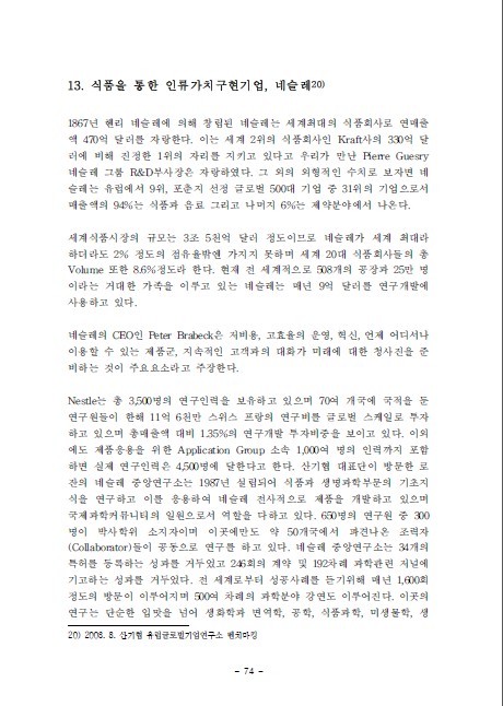 1-13 식품을 통한 인류가치구현기업, 네슬레